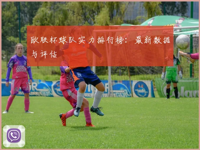 欧联杯球队实力排行榜：最新数据与评估