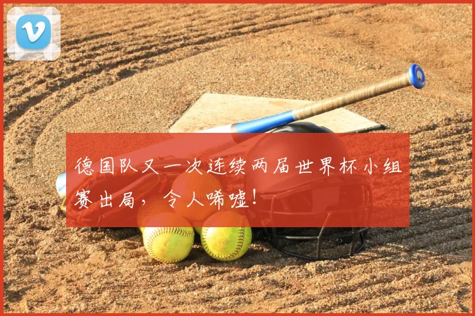 德国队又一次连续两届世界杯小组赛出局，令人唏嘘！