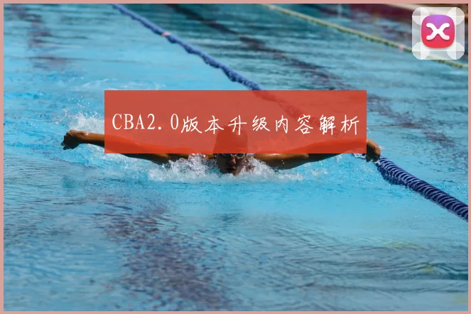 CBA2.0版本升级内容解析
