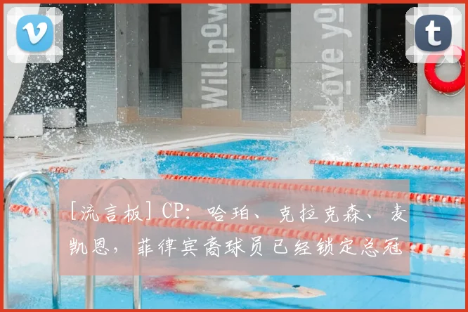 [流言板] CP：哈珀、克拉克森、麦凯恩，菲律宾裔球员已经锁定总冠军