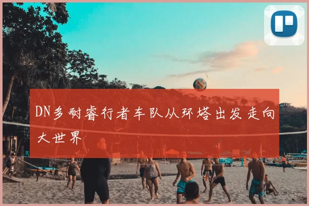 DN多耐睿行者车队从环塔出发走向大世界