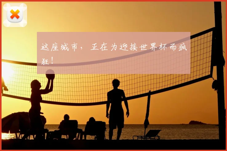 这座城市，正在为迎接世界杯而疯狂！