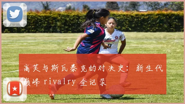 高芙与斯瓦泰克的对决史:新生代巅峰 rivalry 全记录