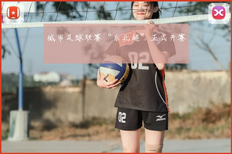 城市足球联赛“东北超”正式开赛
