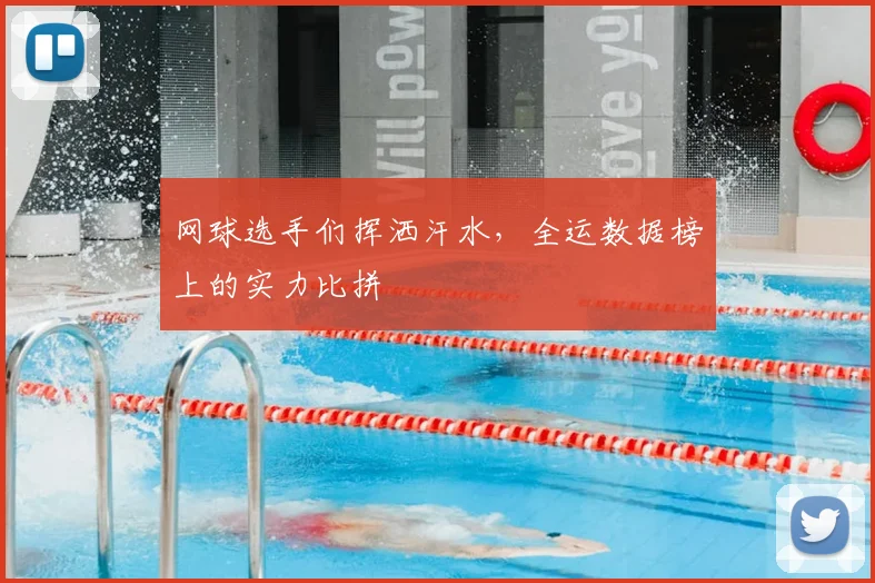 网球选手们挥洒汗水，全运数据榜上的实力比拼