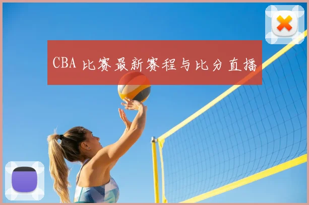 CBA 比赛最新赛程与比分直播