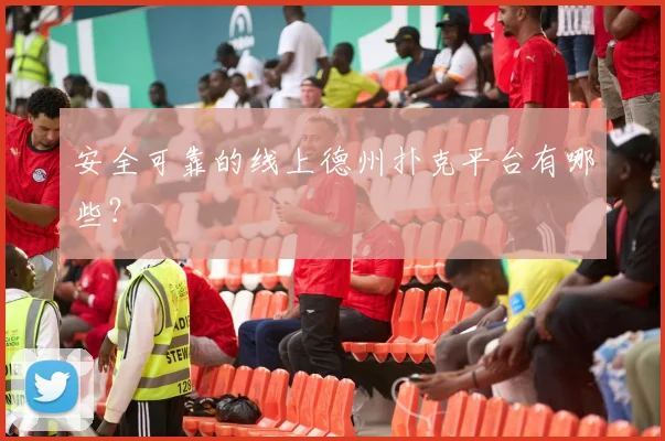 安全可靠的线上德州扑克平台有哪些？