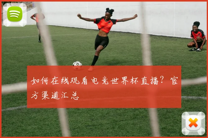 如何在线观看电竞世界杯直播？官方渠道汇总
