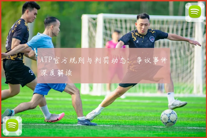 ATP官方规则与判罚动态：争议事件深度解读