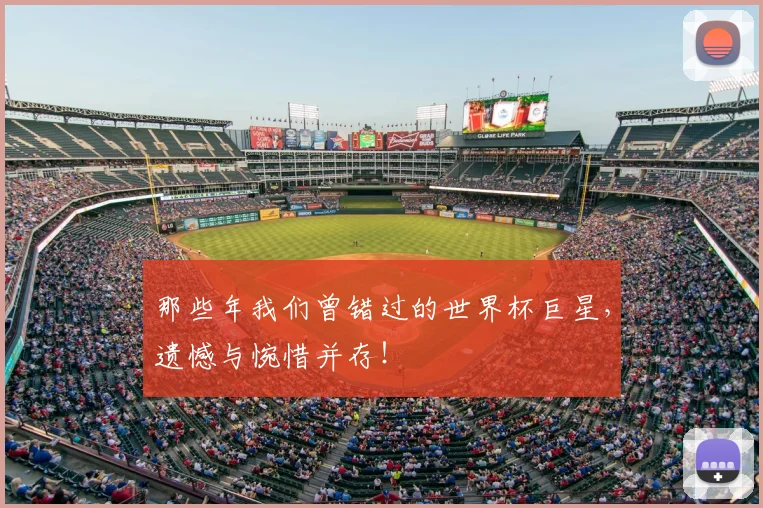 那些年我们曾错过的世界杯巨星，遗憾与惋惜并存！