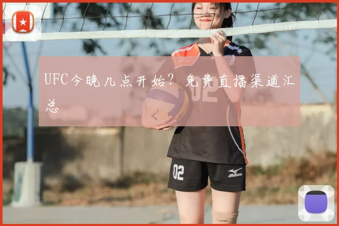 UFC今晚几点开始？免费直播渠道汇总