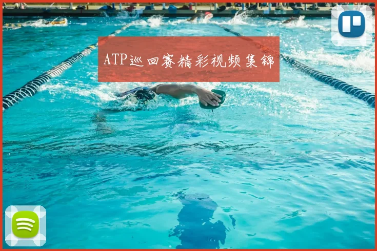 ATP巡回赛精彩视频集锦