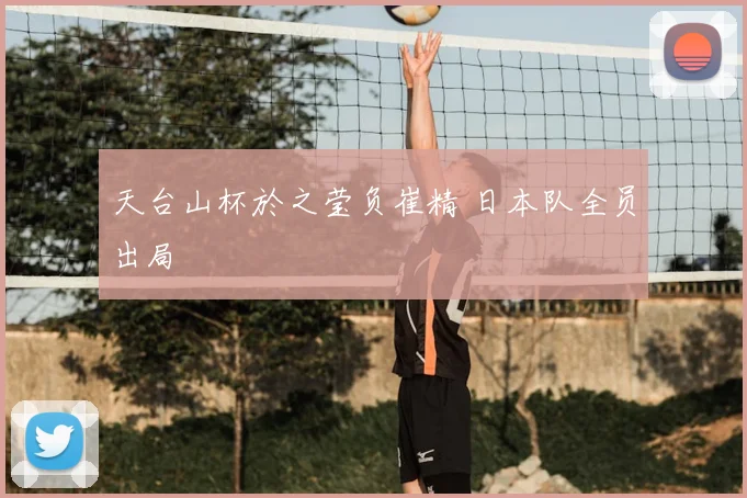 天台山杯於之莹负崔精 日本队全员出局