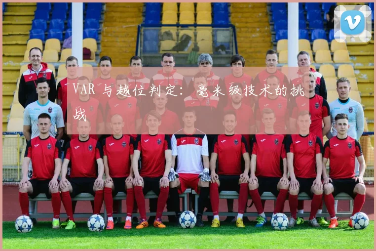 VAR 与越位判定：毫米级技术的挑战