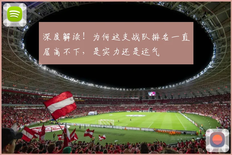 深度解读！为何这支战队排名一直居高不下，是实力还是运气