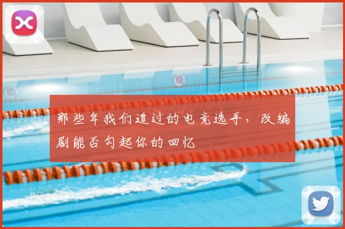 那些年我们追过的电竞选手，改编剧能否勾起你的回忆