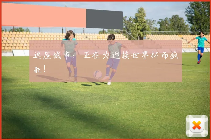 这座城市，正在为迎接世界杯而疯狂！