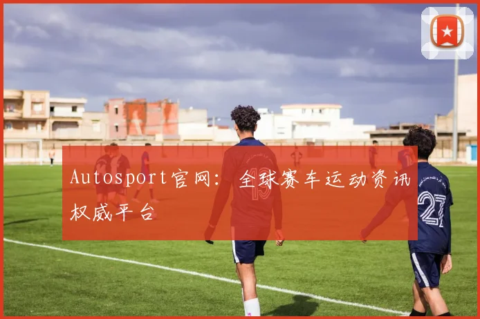 Autosport官网：全球赛车运动资讯权威平台