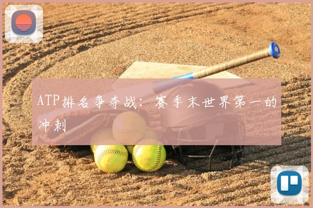 ATP排名争夺战：赛季末世界第一的冲刺