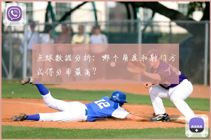 点球数据分析：哪个角度和射门方式得分率最高？