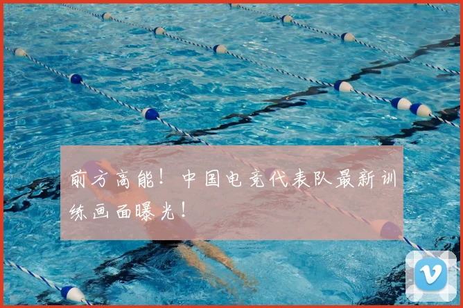 前方高能！中国电竞代表队最新训练画面曝光！