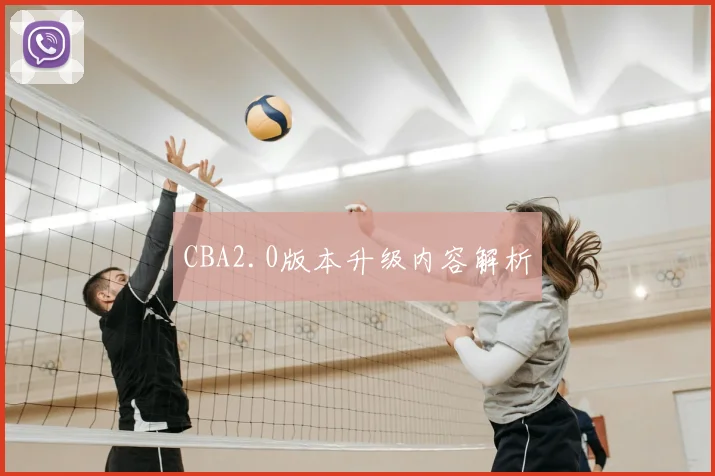 CBA2.0版本升级内容解析