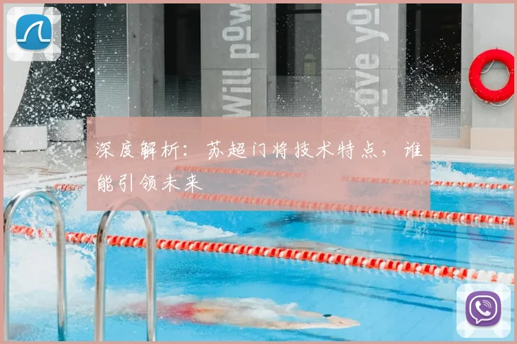 深度解析：苏超门将技术特点，谁能引领未来
