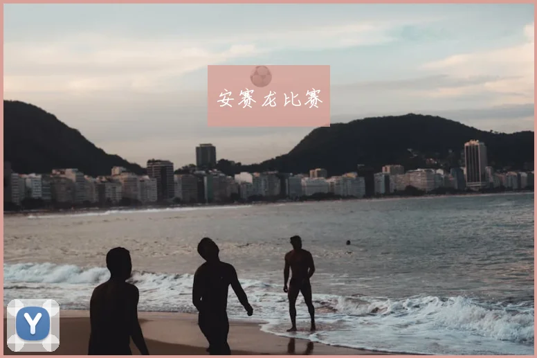 安赛龙比赛