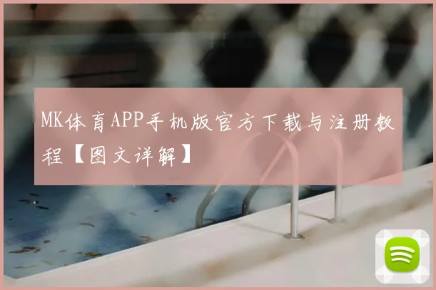 MK体育APP手机版官方下载与注册教程【图文详解】