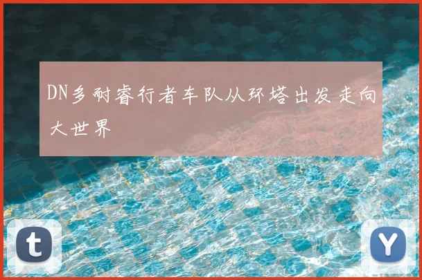 DN多耐睿行者车队从环塔出发走向大世界