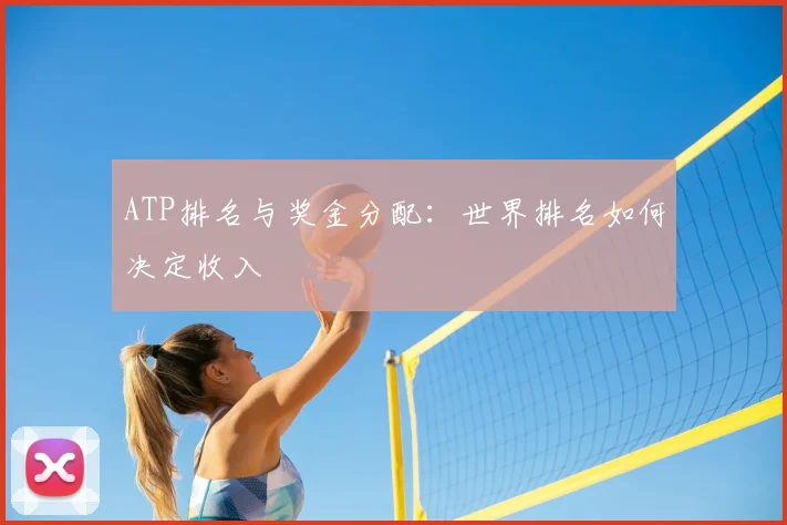 ATP排名与奖金分配：世界排名如何决定收入