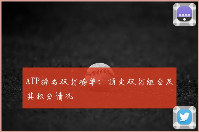 ATP排名双打榜单：顶尖双打组合及其积分情况