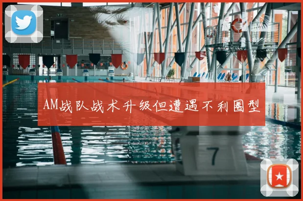 AM战队战术升级但遭遇不利圈型