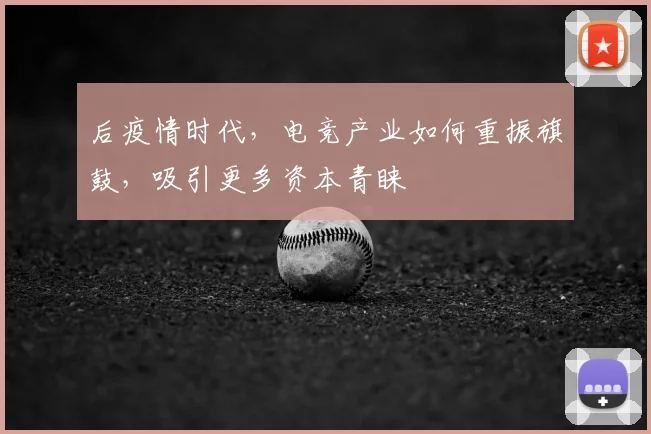 后疫情时代，电竞产业如何重振旗鼓，吸引更多资本青睐