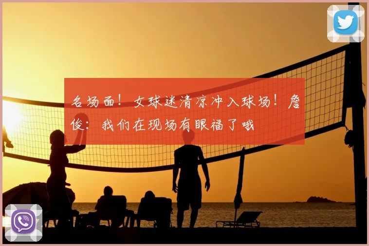 名场面！女球迷清凉冲入球场！詹俊：我们在现场有眼福了哦