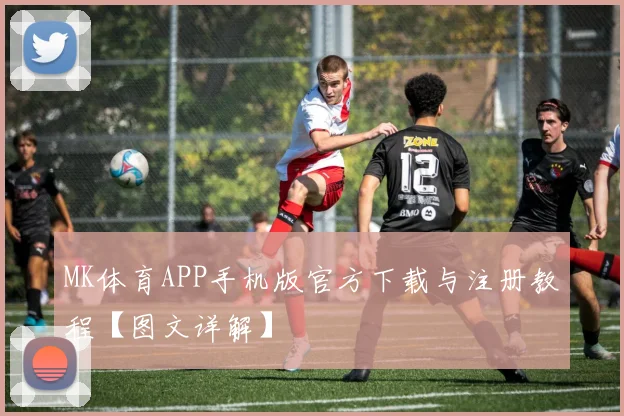 MK体育APP手机版官方下载与注册教程【图文详解】