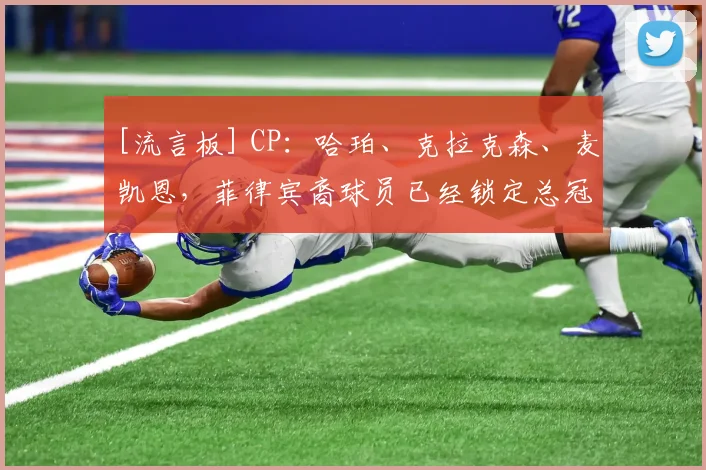 [流言板] CP：哈珀、克拉克森、麦凯恩，菲律宾裔球员已经锁定总冠军