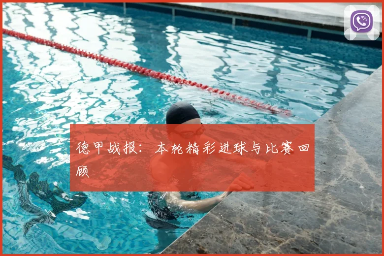 德甲战报：本轮精彩进球与比赛回顾