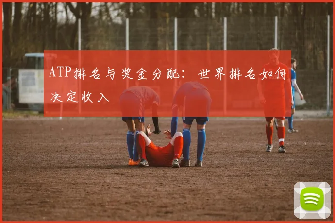 ATP排名与奖金分配：世界排名如何决定收入