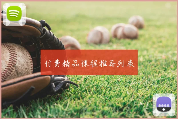 付费精品课程推荐列表