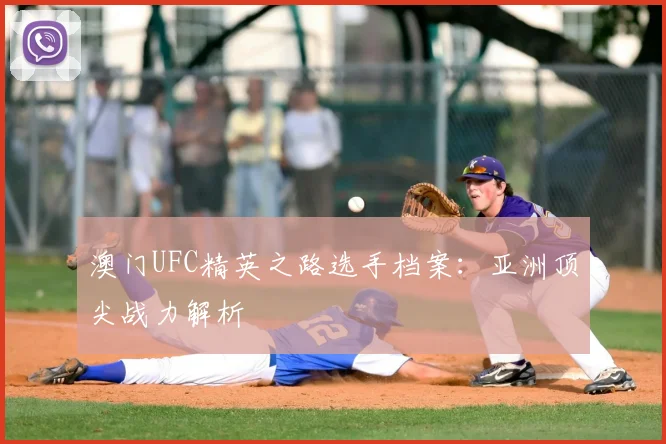 澳门UFC精英之路选手档案：亚洲顶尖战力解析