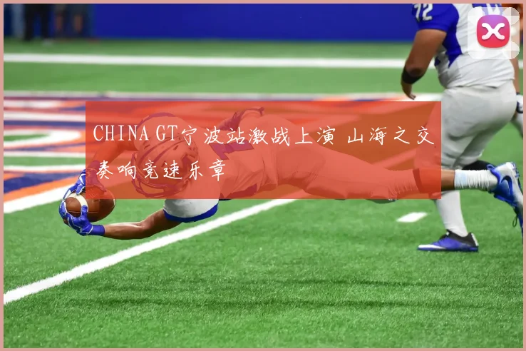 CHINA GT宁波站激战上演 山海之交奏响竞速乐章