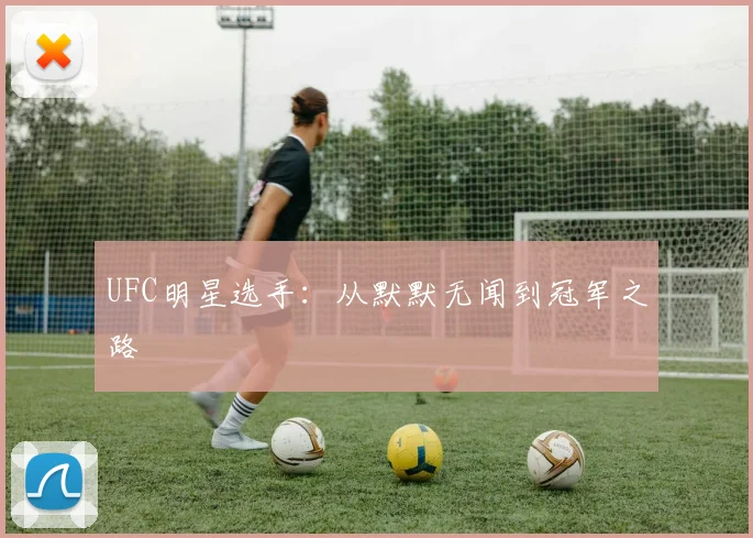 UFC明星选手：从默默无闻到冠军之路