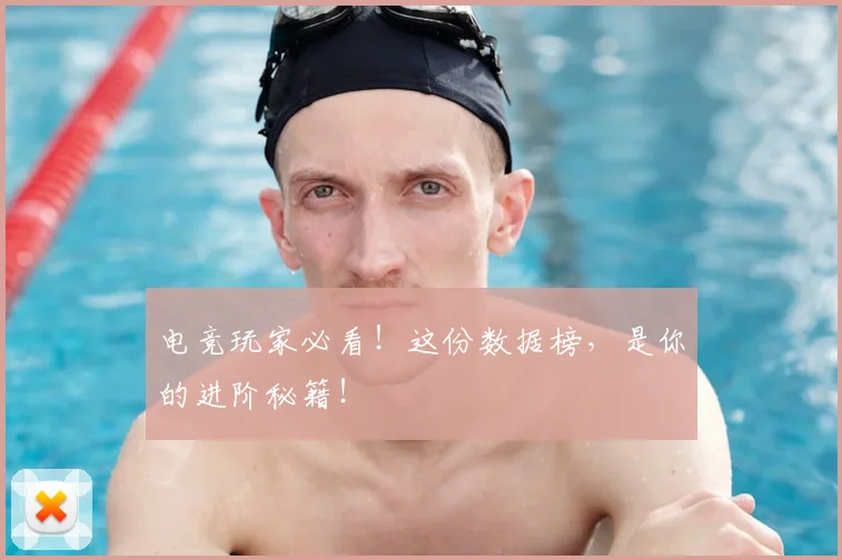 电竞玩家必看!这份数据榜,是你的进阶秘籍!