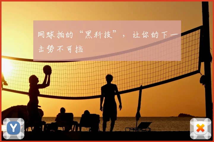网球拍的“黑科技”，让你的下一击势不可挡