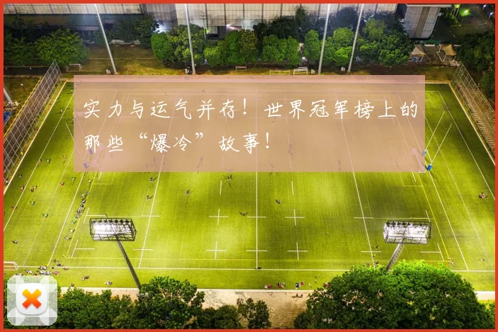实力与运气并存！世界冠军榜上的那些“爆冷”故事！