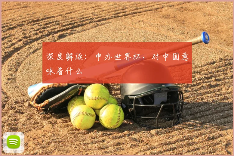 深度解读：申办世界杯，对中国意味着什么