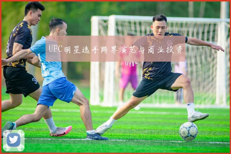 UFC明星选手跨界演艺与商业投资