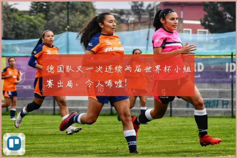 德国队又一次连续两届世界杯小组赛出局，令人唏嘘！