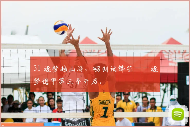 31 逐梦越山海，砺剑试锋芒——逐梦德甲第三季开启。
